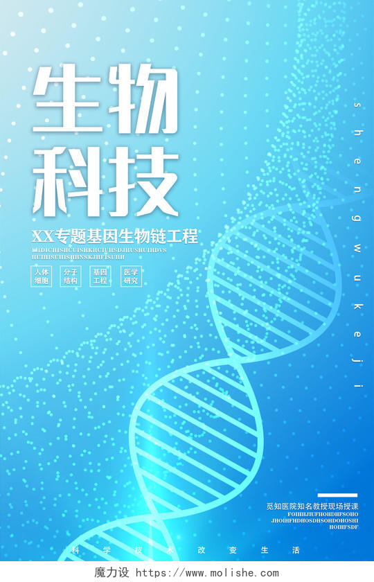 蓝色简约生物科技海报